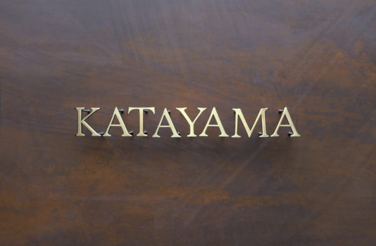 いぶし真鍮切り文字表札