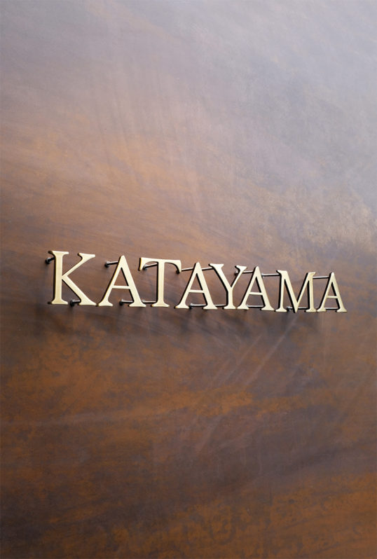 いぶし真鍮切り文字表札