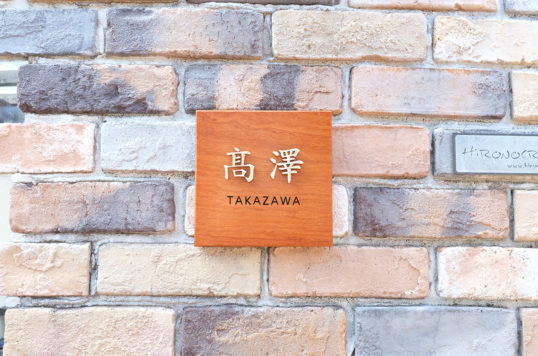 木の表札