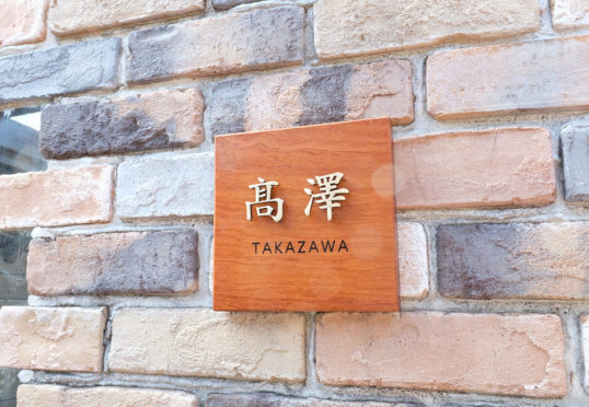 木の表札