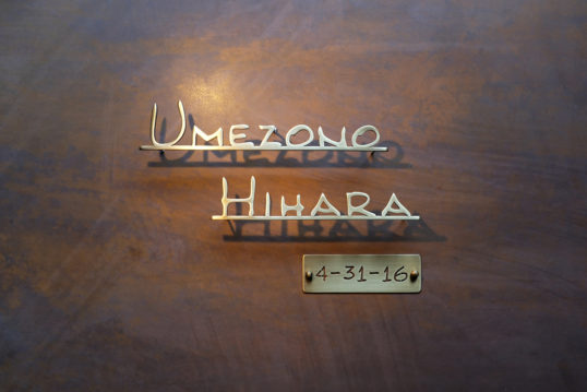 いぶし真鍮切り文字表札