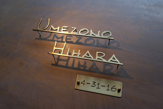 いぶし真鍮切り文字表札