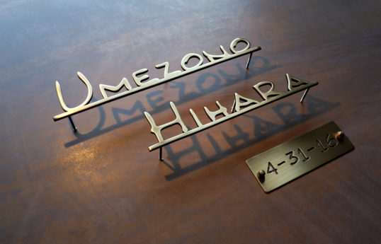 いぶし真鍮切り文字表札