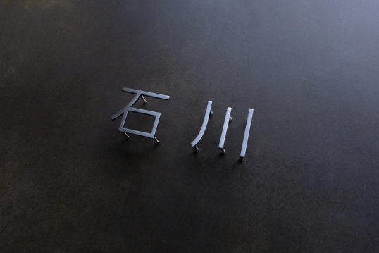 ステンレス切り文字表札