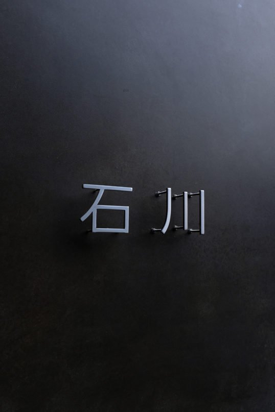 ステンレス切り文字表札