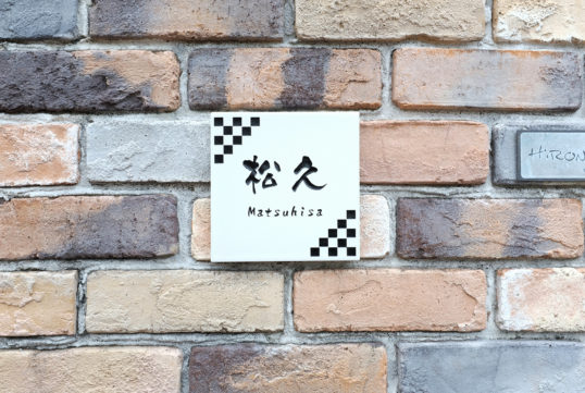 ホワイトタイル表札