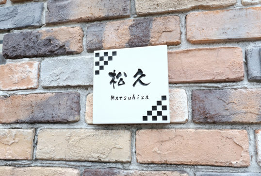 ホワイトタイル表札