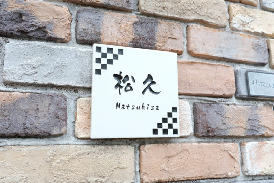 ホワイトタイル表札