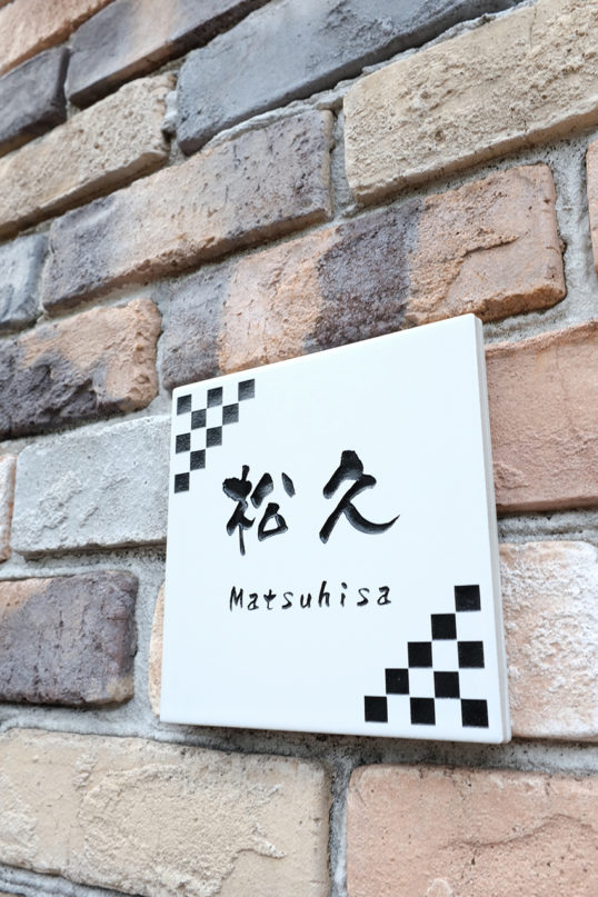 ホワイトタイル表札