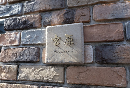 アンティークタイル表札