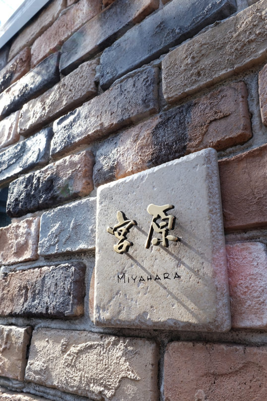 アンティークタイル表札