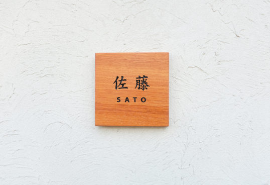 木の表札