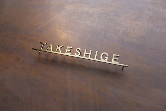 いぶし真鍮切り文字表札