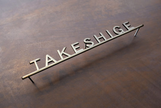 いぶし真鍮切り文字表札