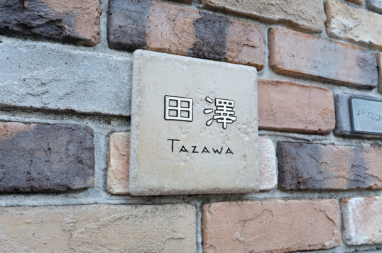 アンティークタイル表札