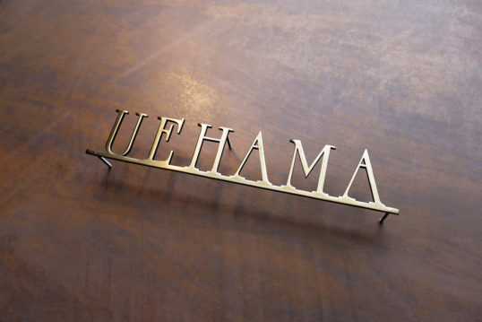 いぶし真鍮切り文字表札