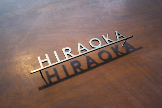 いぶし真鍮切り文字表札