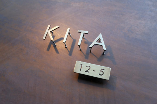 いぶし真鍮切り文字表札