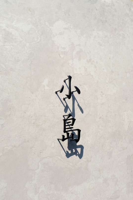 ステンレス切り文字表札