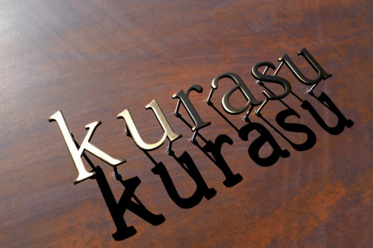 いぶし真鍮切り文字表札