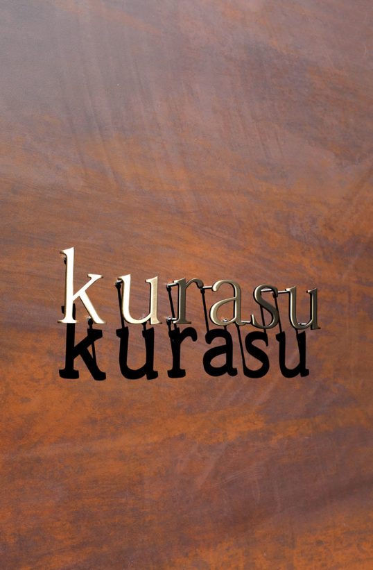 いぶし真鍮切り文字表札