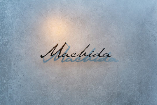 ステンレス切り文字表札