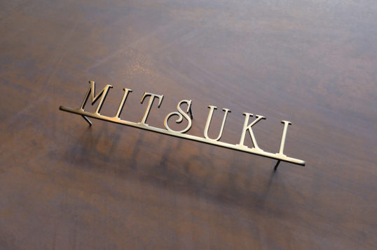 いぶし真鍮切り文字表札