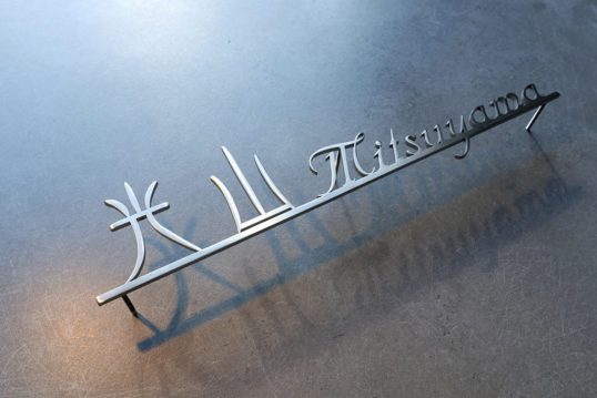 ステンレス切り文字表札