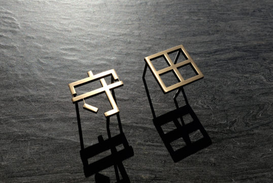 いぶし真鍮切り文字表札