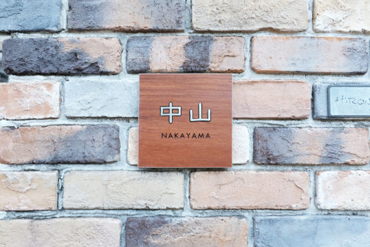 木目調タイル表札