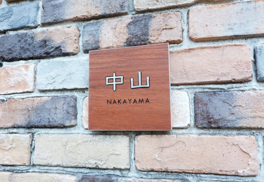 木目調タイル表札