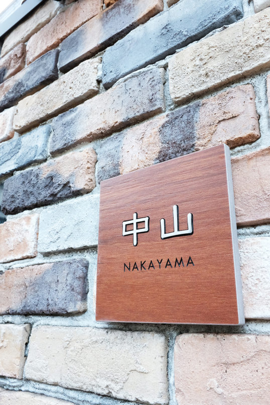 木目調タイル表札