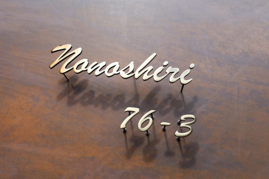 いぶし真鍮切り文字表札