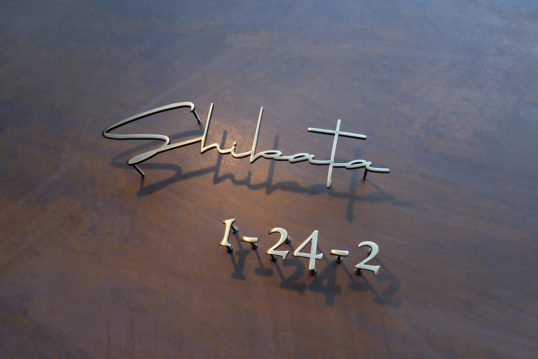 いぶし真鍮切り文字表札