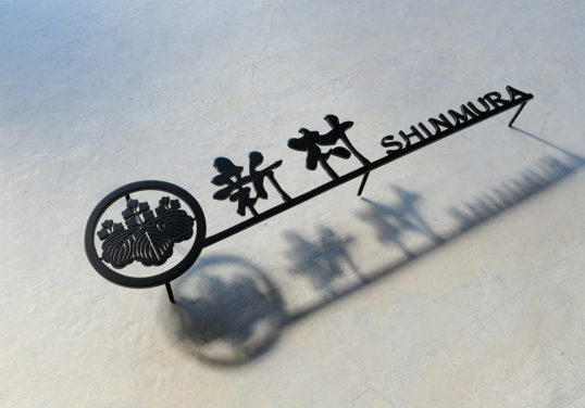 ステンレス切り文字表札