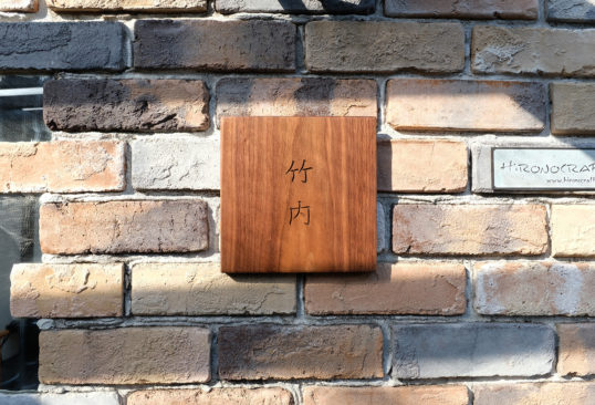 木の表札