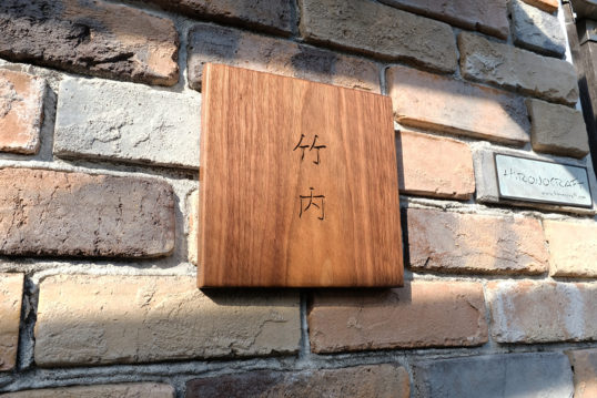 木の表札