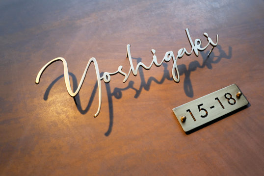 いぶし真鍮切り文字表札