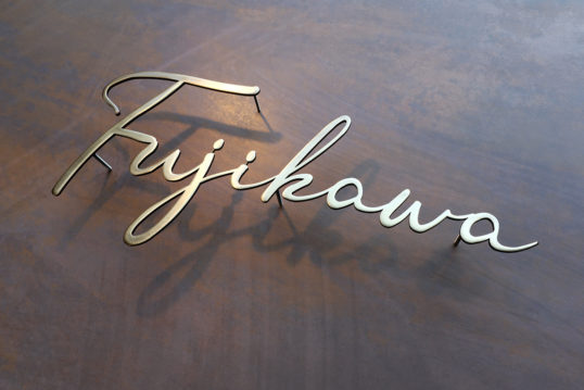 いぶし真鍮切り文字表札