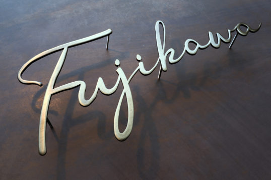 いぶし真鍮切り文字表札