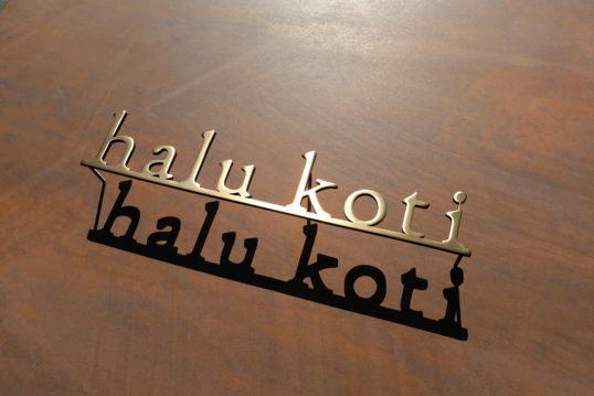 いぶし真鍮切り文字看板