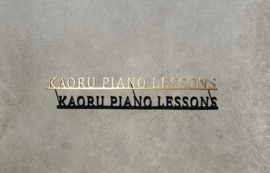 いぶし真鍮切り文字看板