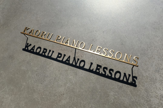 いぶし真鍮切り文字看板