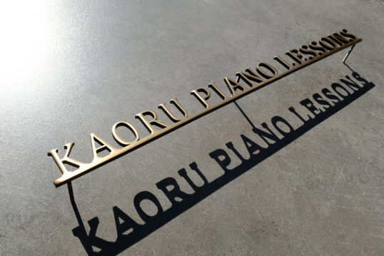 いぶし真鍮切り文字看板