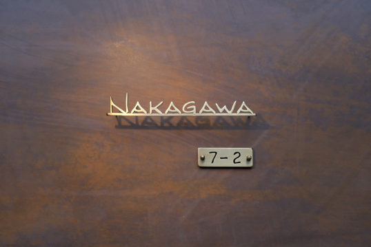 いぶし真鍮切り文字表札