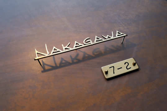 いぶし真鍮切り文字表札