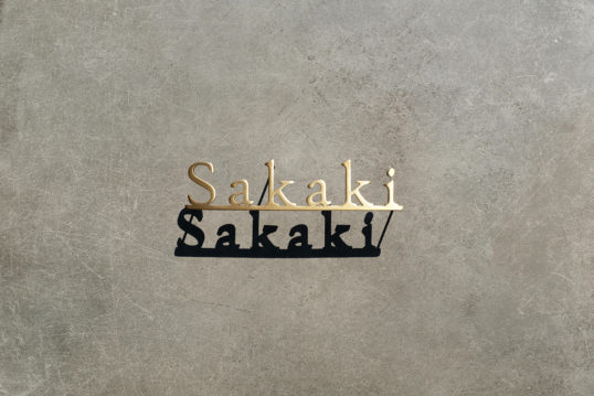 いぶし真鍮切り文字表札