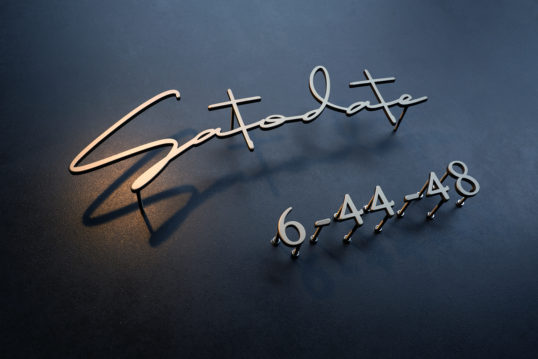 いぶし真鍮切り文字表札