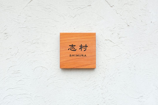 木の表札