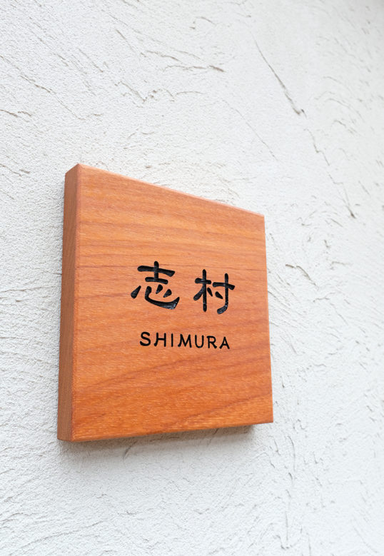 木の表札